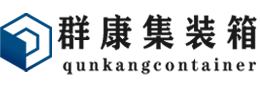 金秀集装箱 - 金秀二手集装箱 - 金秀海运集装箱 - 群康集装箱服务有限公司